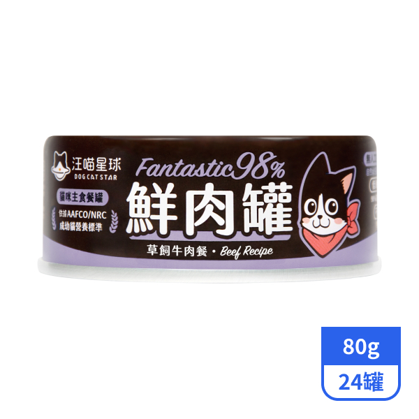 【汪喵星球】98%貓咪鮮肉主食罐-草飼牛肉餐80gx24罐