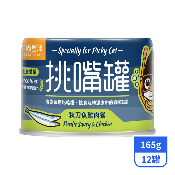 【汪喵星球】挑嘴貓主食罐-秋刀魚雞肉餐165gx12罐