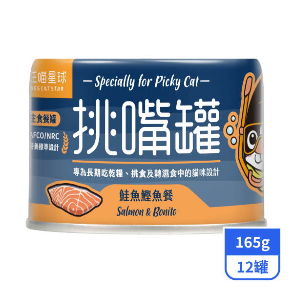 【汪喵星球】挑嘴貓主食罐-鮭魚鰹魚餐165gx12罐