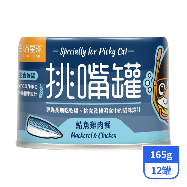 【汪喵星球】挑嘴貓主食罐-鯖魚雞肉罐165gx12罐