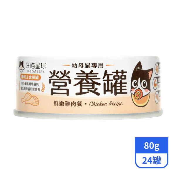 【汪喵星球】幼母貓營養主食罐-鮮嫩雞肉餐80gx24罐