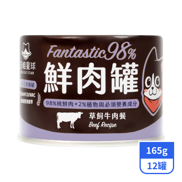 【汪喵星球】98%貓咪鮮肉主食罐-紐西蘭草飼牛餐165gx12罐
