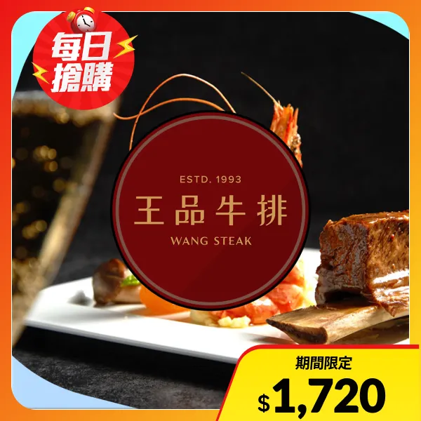 【王品集團】王品牛排 商品券 $1590+10% (實體票券)