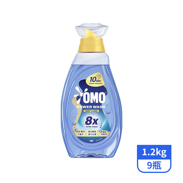 【OMO】極淨速溶高效洗衣精瓶裝-瞬淨去漬1.2kgx9瓶