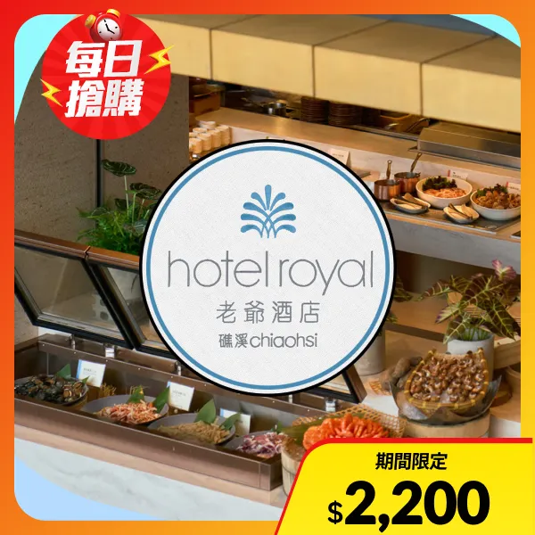 【老爺集團】雲天自助餐廳｜礁溪老爺酒店 平日午餐餐券(兩入組)