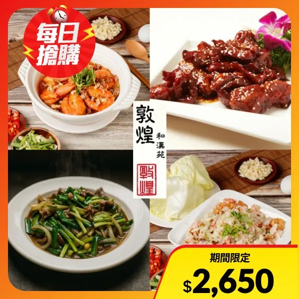 【敦煌和漢苑】平日六人精選套餐(台北)