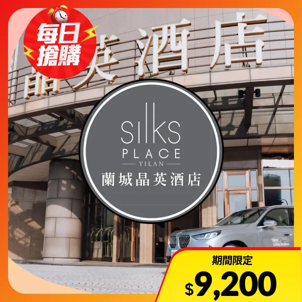 【蘭城晶英酒店】平日一泊一食 精緻客房住宿券(有效期限 2028/6/30)