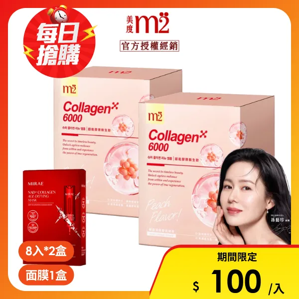【m2 美度】超能膠原新生飲 x2 贈未來美專業院線NAD+膠原逆齡面膜(8入/盒，3片/盒)