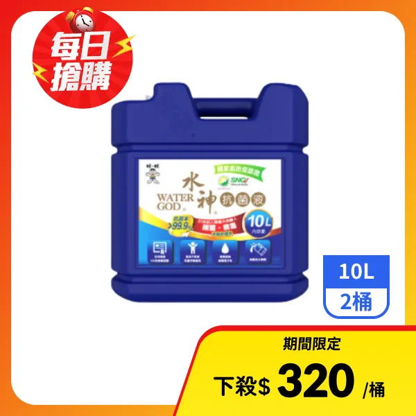【旺旺水神】水神抗菌液10L裝(10Lx2桶)