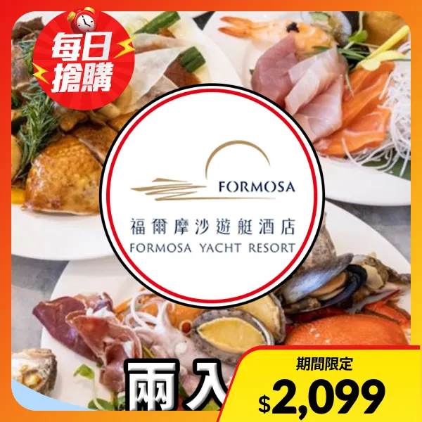 【福爾摩沙遊艇酒店】威尼斯餐廳 平日百匯自助午/晚餐券(兩入組)