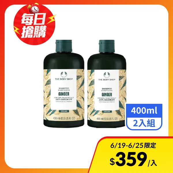 <618必搶>【THE BODY SHOP 美體小舖】薑根鏗活調理洗髮精400ml*2入組(航空版)
