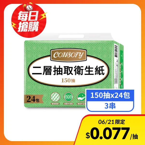 【CONSOFY】2層抽取衛生紙(150抽x24包x3串)