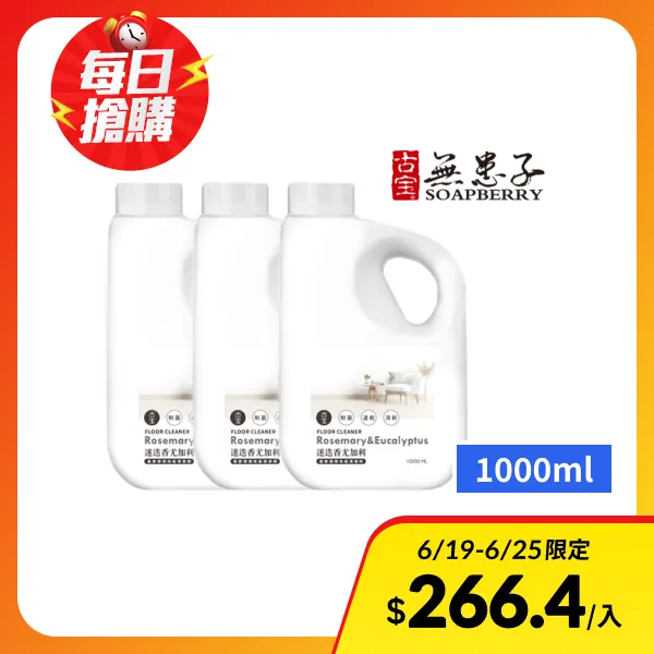 <618必搶>【古寶無患子】居家環境地板清潔劑-迷迭香尤加利1000ml(3入)