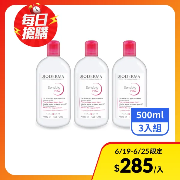 <618必搶>【BIODERMA】舒敏高效潔膚液 500ml*3(航空版)
