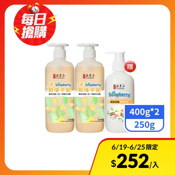 <618必搶>【古寶無患子】嬰幼兒童招福平安二合一洗髮沐浴露400g*2+寶貝嬰幼兒清爽乳液250g(贈)(組合)