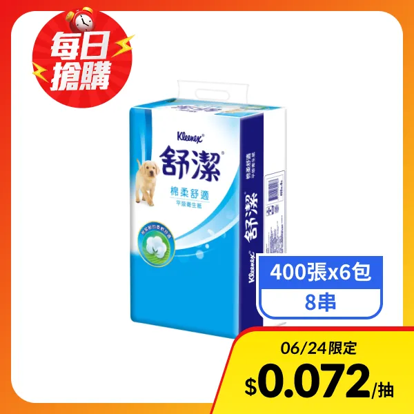 【舒潔】棉柔舒適平版衛生紙(400張x6包x8串)