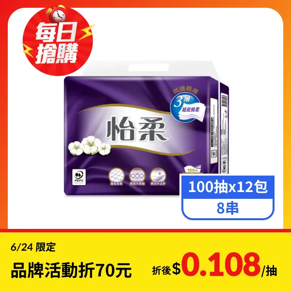 【怡柔】3層抽取式衛生紙(100抽x12包x8串)