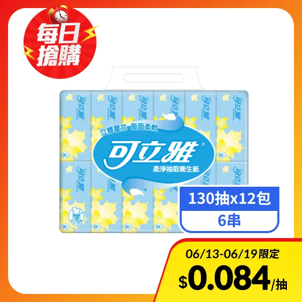 <618必搶>【可立雅】柔淨抽取衛生紙(130抽x12包x6串)