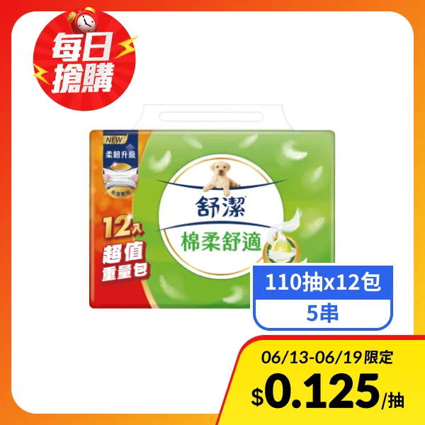 <618必搶>【舒潔】棉柔舒適抽取衛生紙 (110抽x12包x5串)