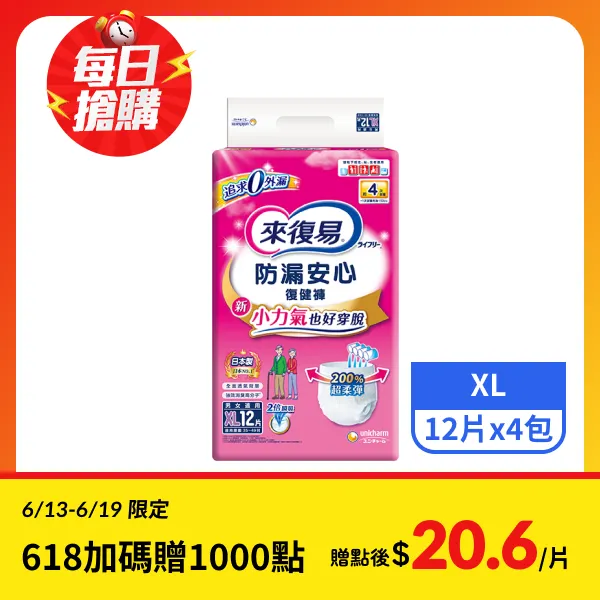 <618必搶>【來復易】防漏安心復健褲XL號(12片x4包)