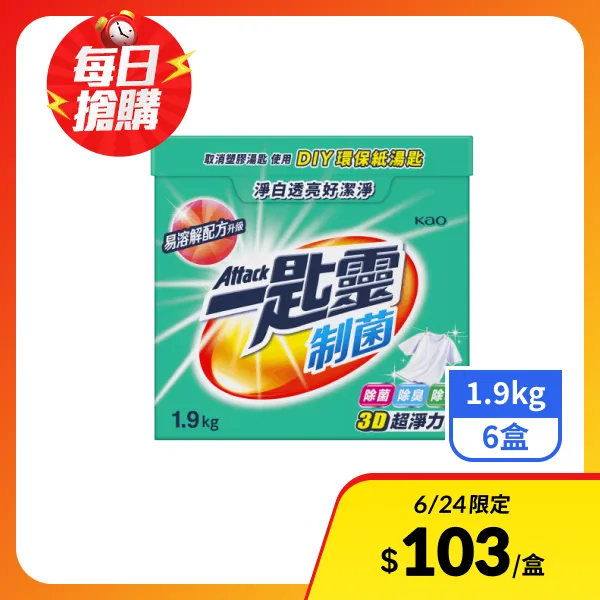 【一匙靈】制菌超濃縮洗衣粉 1.9kgx6盒
