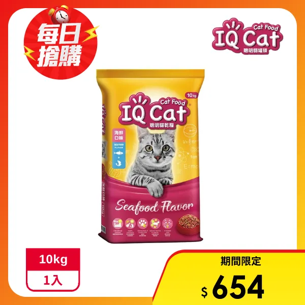 <618必搶>【IQ CAT 聰明貓】聰明乾貓糧-海鮮口味(10KG)