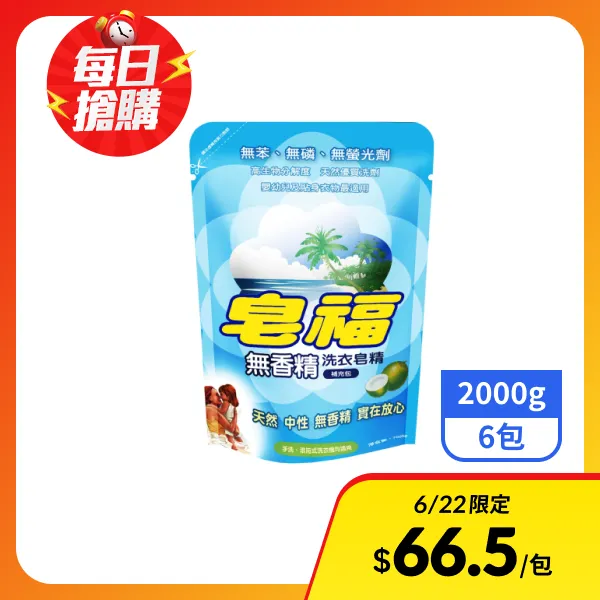 【皂福】皂福無香精洗衣皂精補充包 2000g x6包