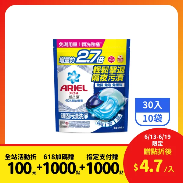 <618必搶>【ARIEL】4D抗菌洗衣膠囊補充包-抗菌去漬 30入x10袋