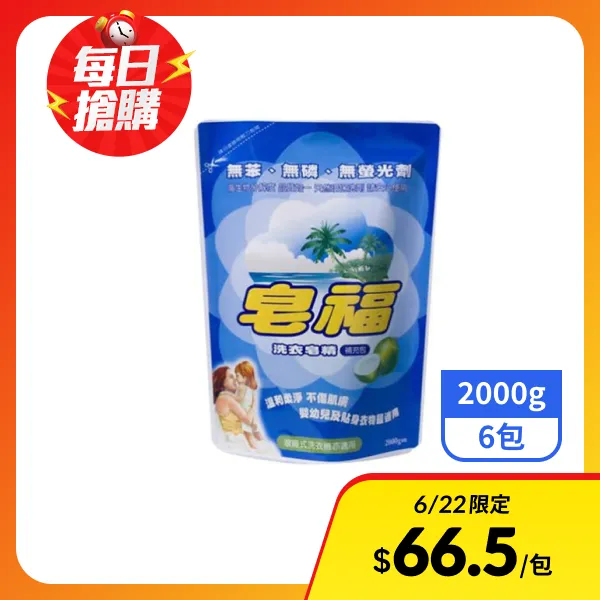 【皂福】洗衣皂精補充包  2000gx6包