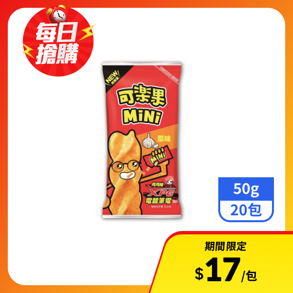 【可樂果】Mini豌豆酥-原味 50gx20包