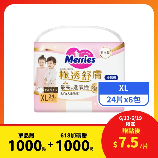 <618必搶>【妙而舒】極透舒膚妙兒褲 XL 24片x6包