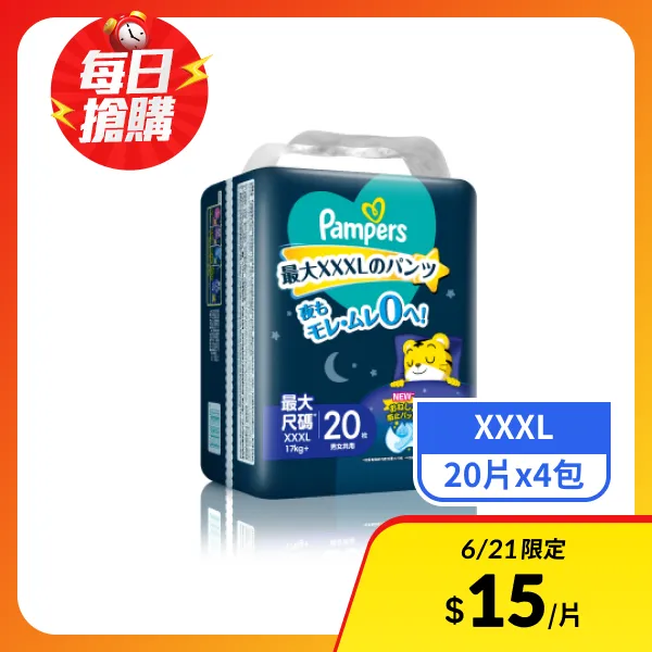 【幫寶適】一級幫巧虎安睡褲XXXL號 20片x4包