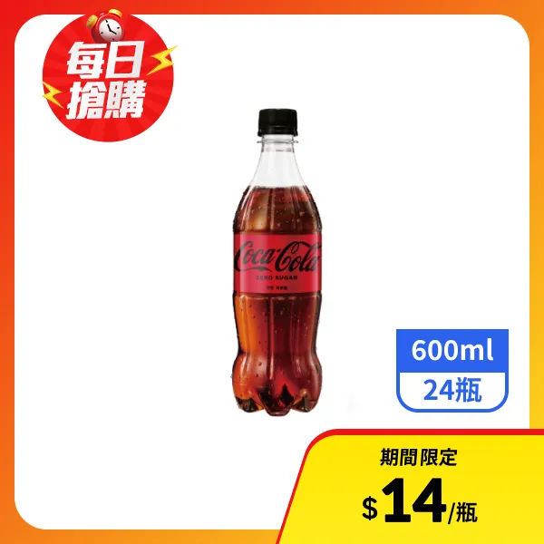 <618必搶>【可口可樂】ZERO(曲線瓶)600mlx24瓶