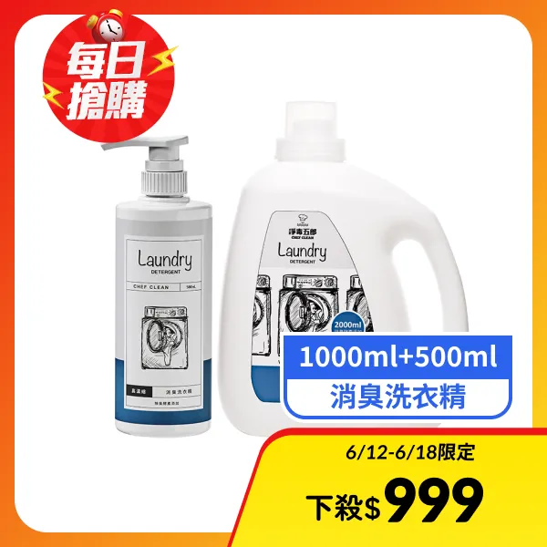 <618必搶>【淨毒五郎】高濃縮消臭洗衣精-無香(500mL+補充瓶2000mL)
