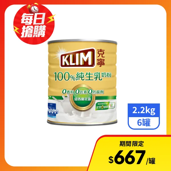 <618必搶>【克寧】100%純生乳奶粉 2.2kgx6罐