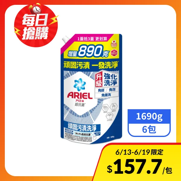 <618必搶>【ARIEL】抗菌洗衣精/洗衣液補充包-抗菌去漬 1690g x6包