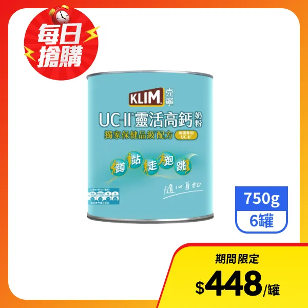 <618必搶>【克寧】UC-II靈活高鈣奶粉 750gx6罐