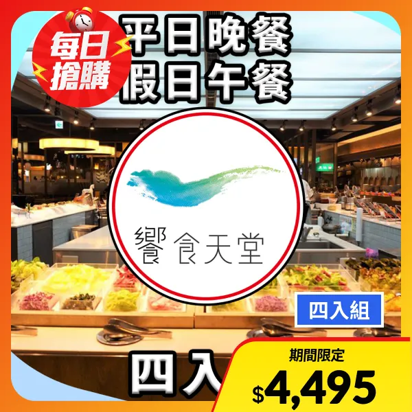 【饗賓集團】饗食天堂 平日晚餐/假日午餐餐券 NT$1,085(四入組)