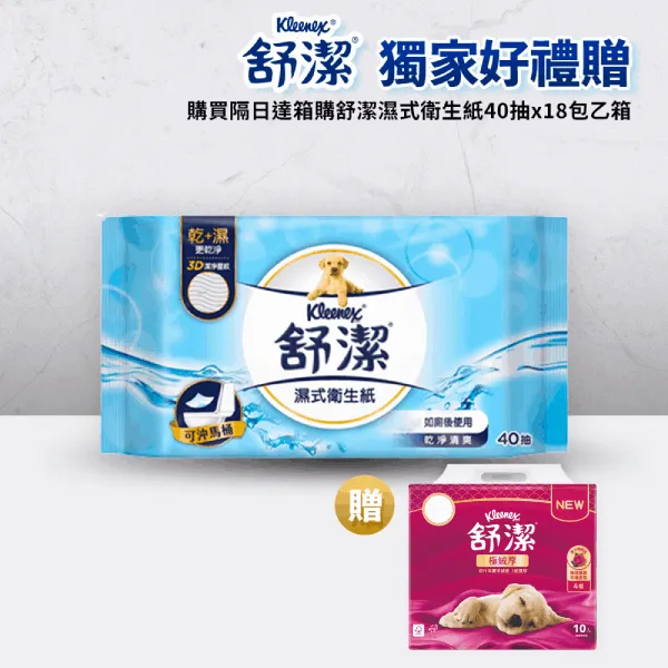 【舒潔】濕式衛生紙 (40抽x18包)