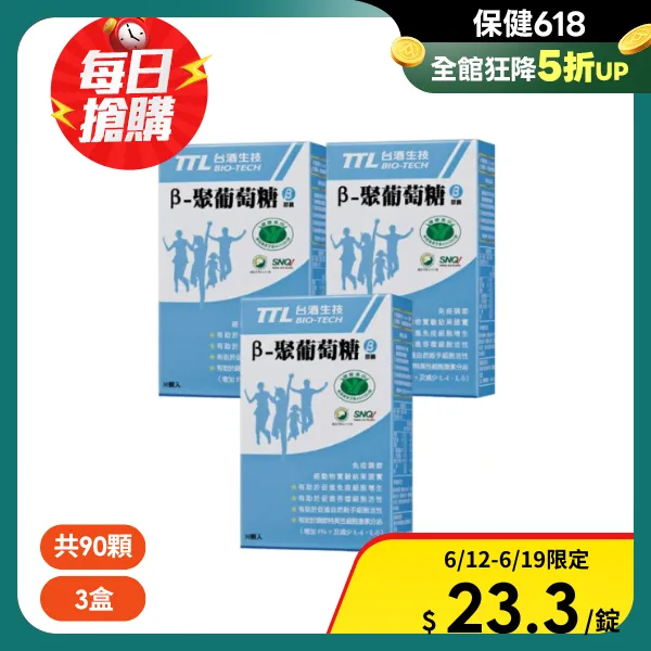 【BIO-TECH 台酒生技】β-聚葡萄糖膠囊3入組 全素 健康食品認證(90顆/3盒)