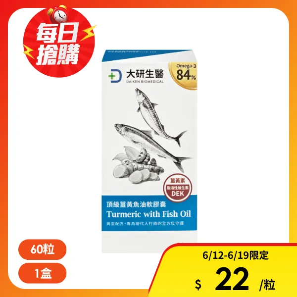 <618必搶>【大研生醫】頂級薑黃魚油軟膠囊(60粒/盒)
