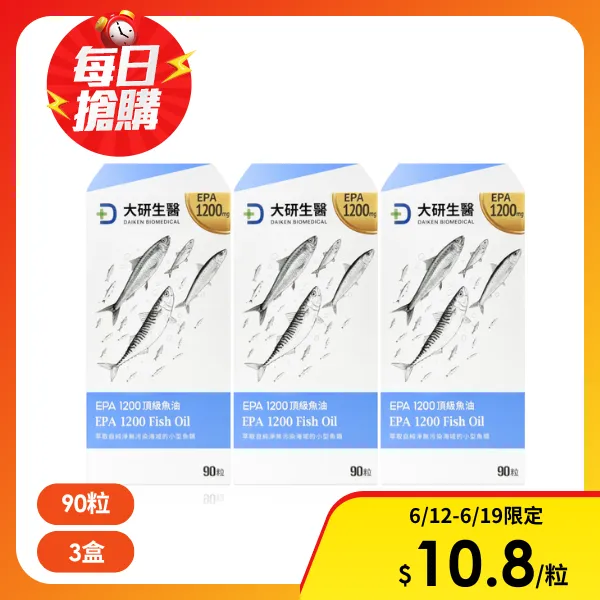 <618必搶>【大研生醫】大研EPA 1200 頂級魚油軟膠囊 90粒/盒(3入組)