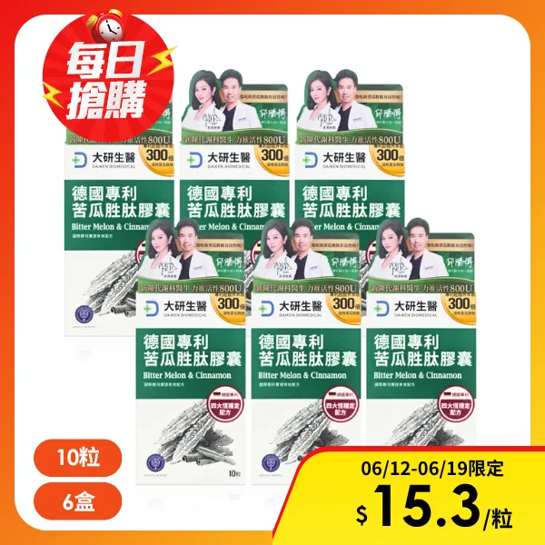 <618必搶>【大研生醫】德國專利苦瓜胜肽膠囊 10粒/盒(6入組)