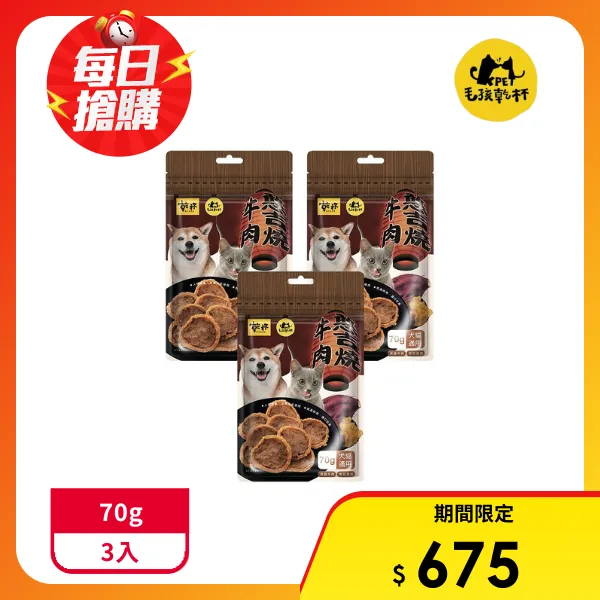 <618必搶>【毛孩乾杯】乾杯老饕級牛舌 牛肉憨吉燒 70g/包(三件組)