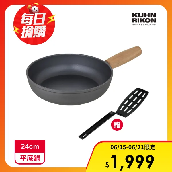 <618必搶>【KUHN RIKON 瑞康屋】阿爾卑斯高效導磁平底鍋24cm(贈 瑞士平煎鏟不沾有縫 )