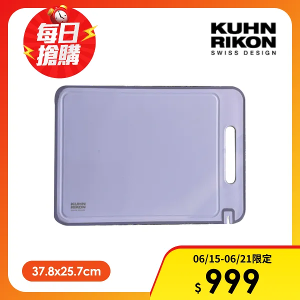 <618必搶>【KUHN RIKON 瑞康屋】抗菌/解凍砧板(靜謐紫)