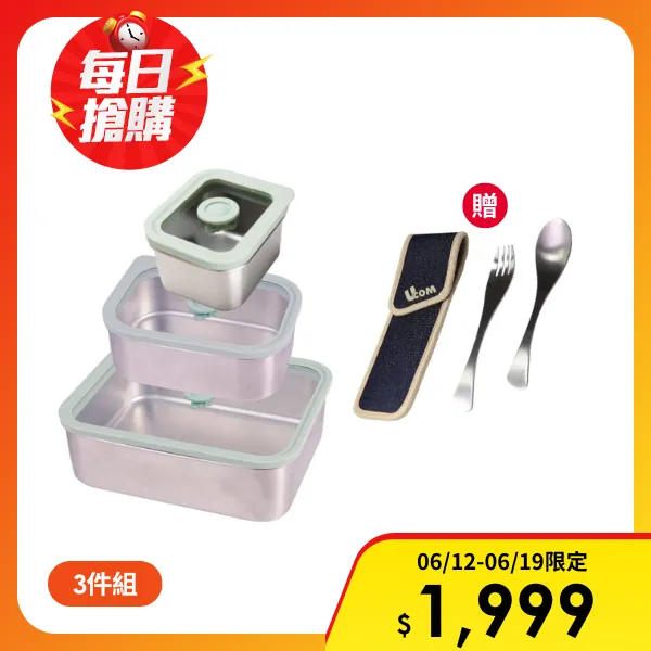 <618必搶>【UCOM 瑞康屋】真空抗菌小V盒三件組(1500ml/600ml/120ml/)(贈 永久抗菌V8589環保餐叉2入組)