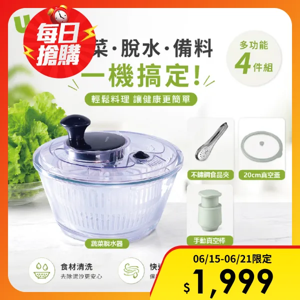 <618必搶>【UCOM 瑞康屋】法國瑪仕翠玻璃蔬菜脫水器特惠組(蔬菜脫水器+矽膠玻璃真空蓋20cm+不鏽鋼食品夾28cm+按壓式真空抽氣筒)