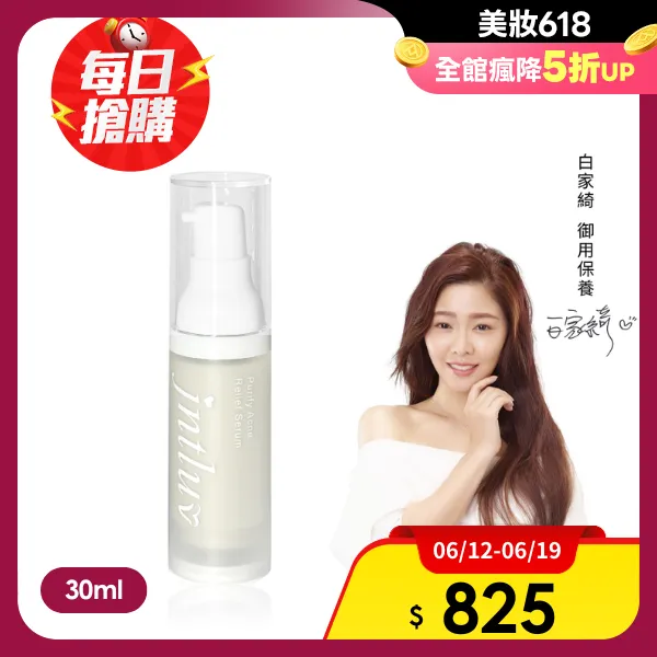 <618必搶>【肌茵之萃】真心有感淨痘精華液(30ml)