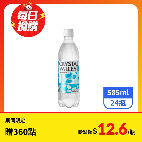 <618必搶>【Crystal Valley礦沛】氣泡水 585mlx24瓶
